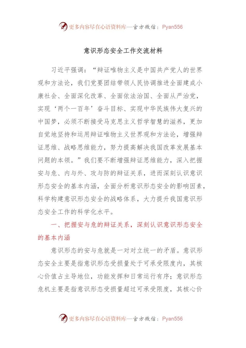 意识形态安全工作交流材料.docx_第1页