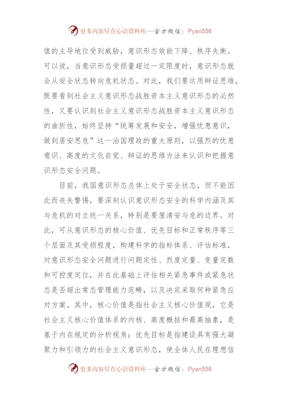 意识形态安全工作交流材料.docx_第2页