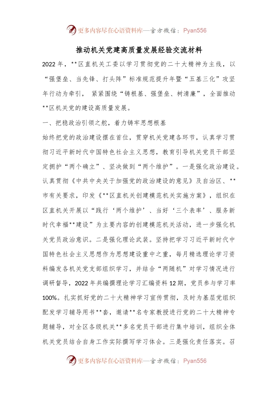 推动机关党建高质量发展经验交流材料.docx_第1页