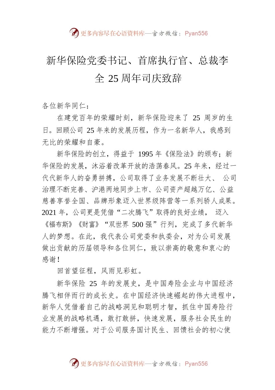 新华保险党委书记、首席执行官、总裁李全25周年司庆致辞.docx_第1页