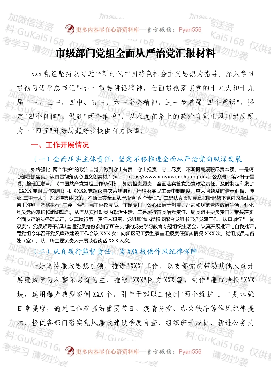 市级部门党组全面从严治党汇报材料.docx_第1页