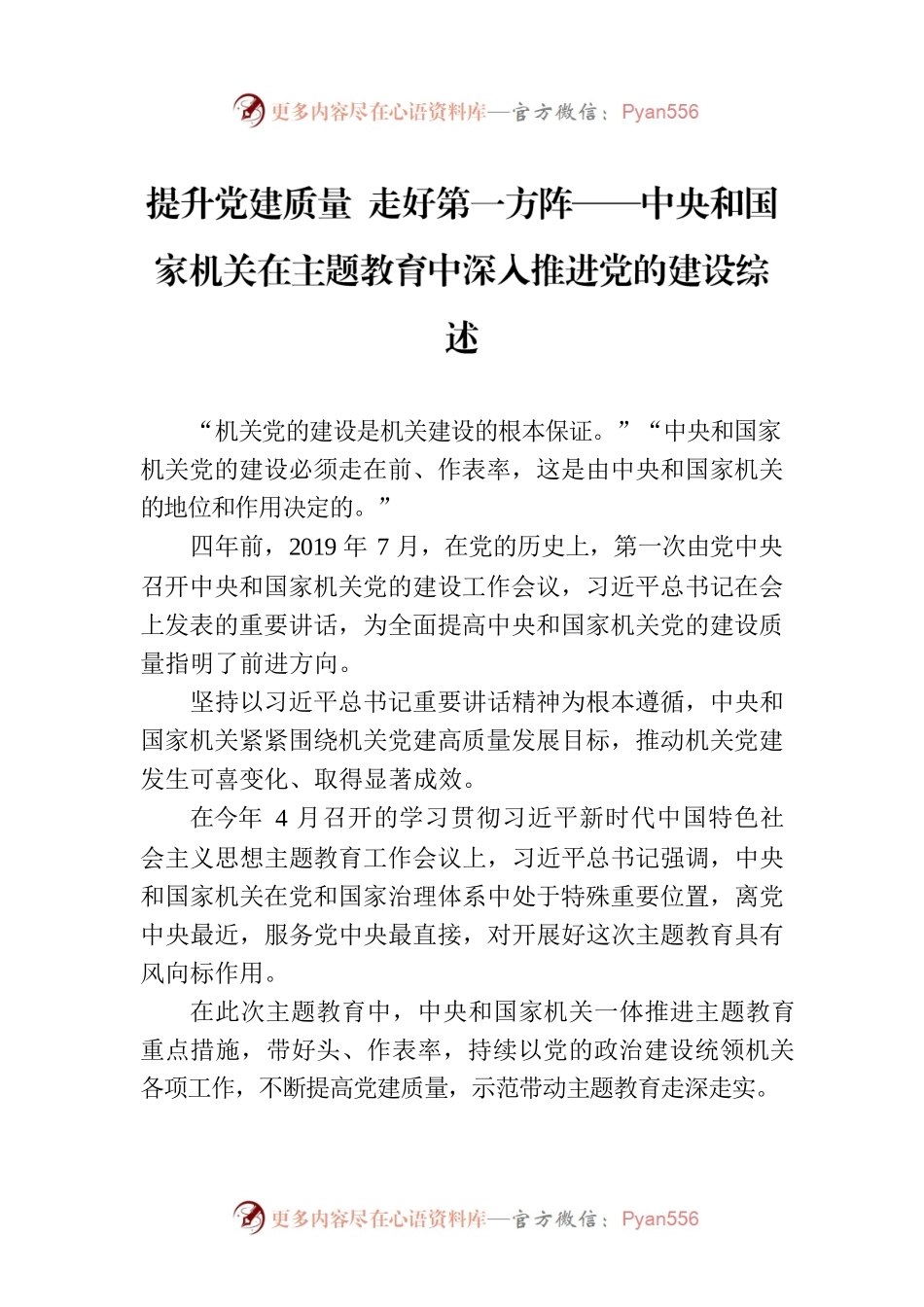 提升党建质量 走好第一方阵——中央和国家机关在主题教育中深入推进党的建设综述.docx_第1页