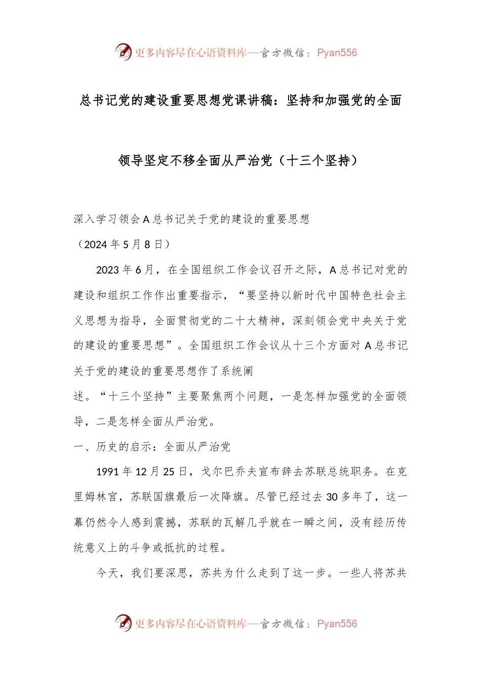 总书记党的建设重要思想党课讲稿： 坚持和加强党的全面领导 坚定不移全面从严治党（十三个坚持）.docx_第1页