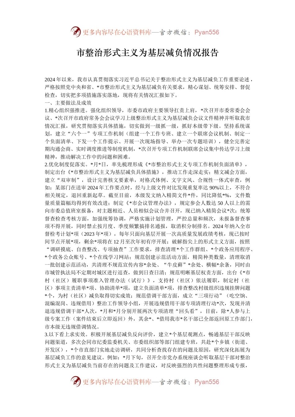 市整治形式主义为基层减负情况报告.docx_第1页