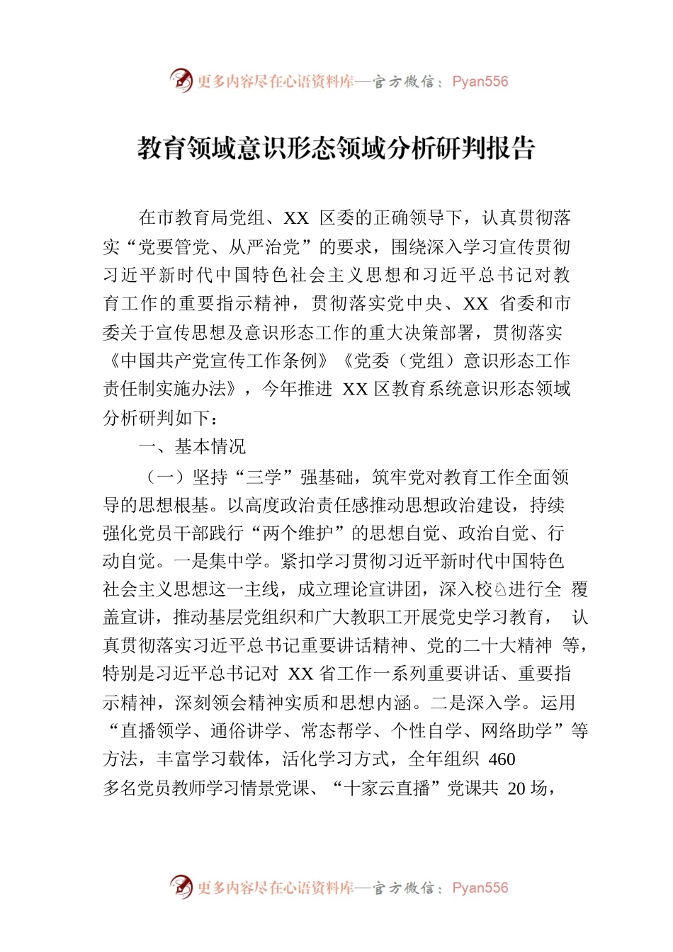 教育领域意识形态领域分析研判报告.docx_第1页