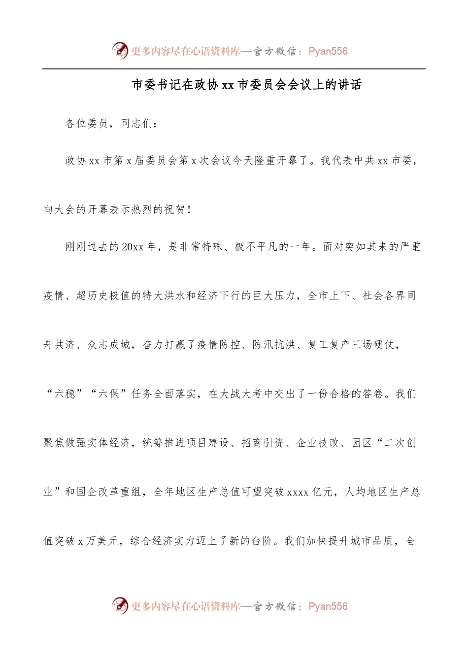 市委书记在政协xx市委员会会议上的讲话.docx_第1页