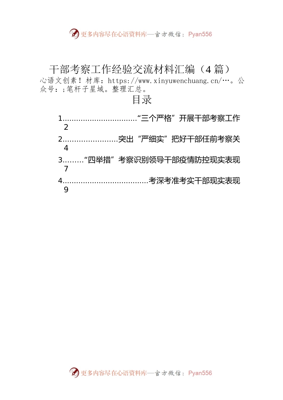 干部考察工作经验交流材料汇编（4篇）.docx_第1页
