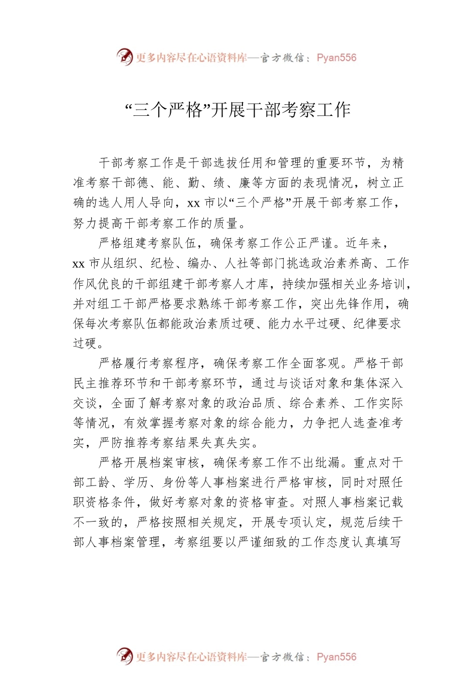 干部考察工作经验交流材料汇编（4篇）.docx_第2页