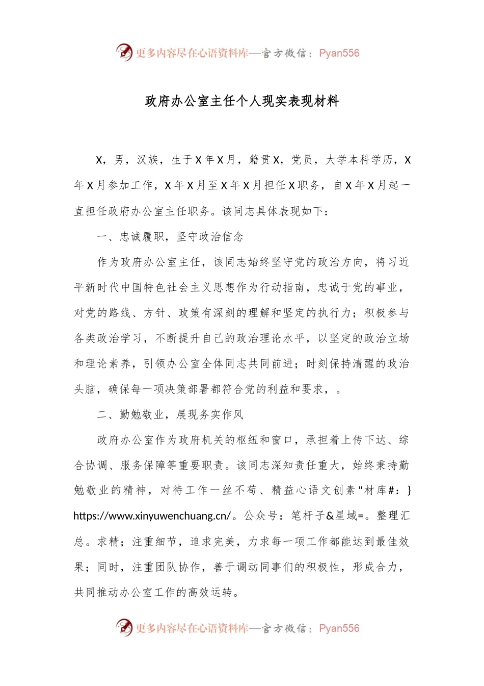 政府办公室主任个人现实表现材料.docx_第1页
