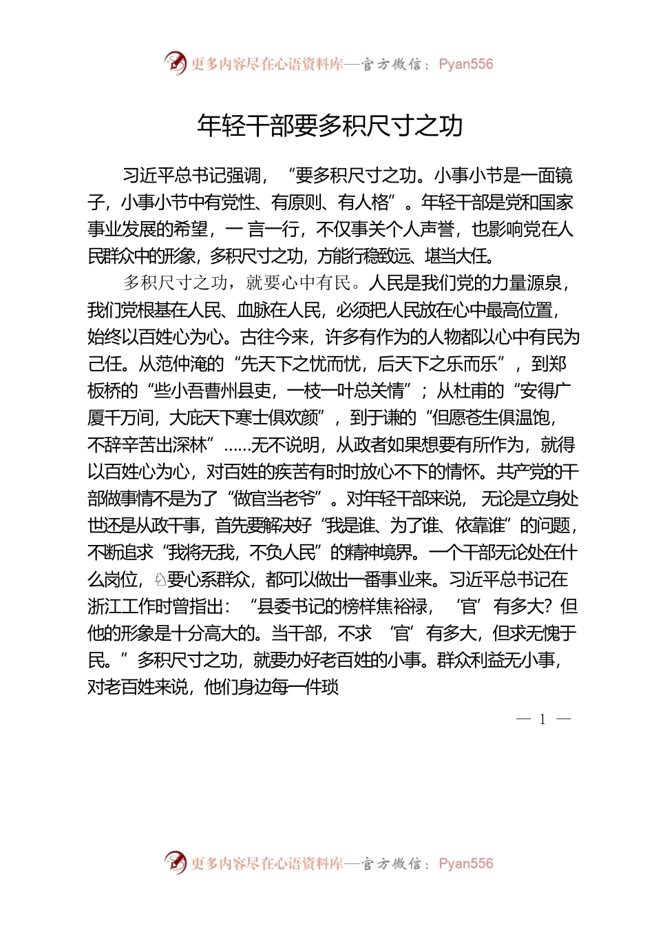 年轻干部要多积尺寸之功.docx_第1页