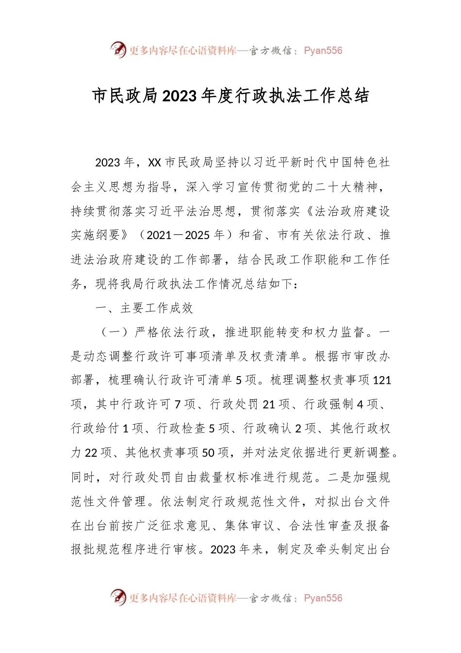 市民政局2023年度行政执法工作总结.docx_第1页