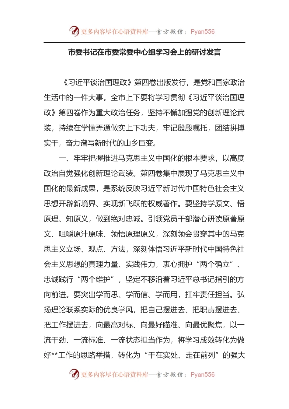 市委书记在市委常委中心组学习会上的研讨发言.docx_第1页