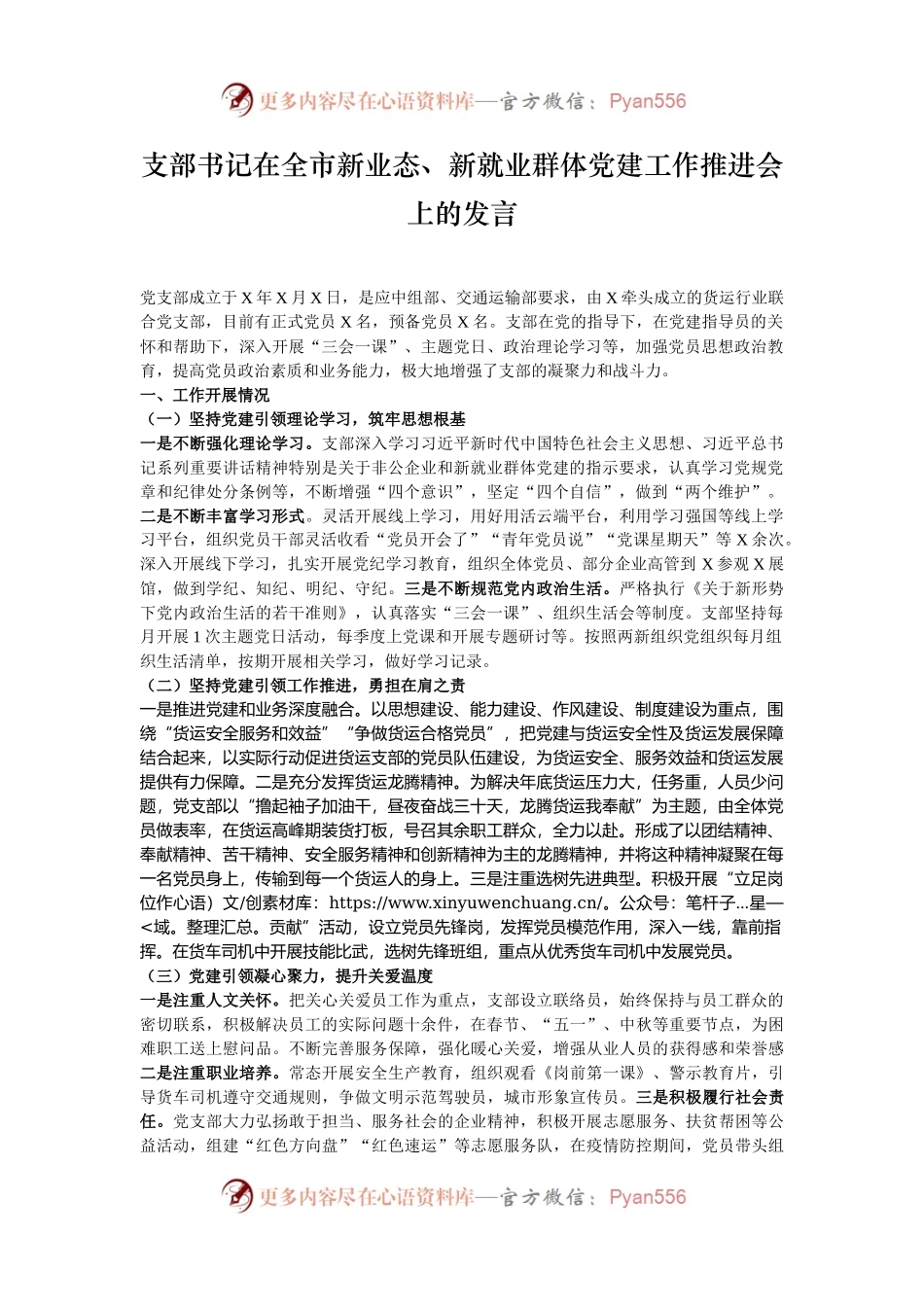 支部书记在全市新业态、新就业群体党建工作推进会上的发言.docx_第1页