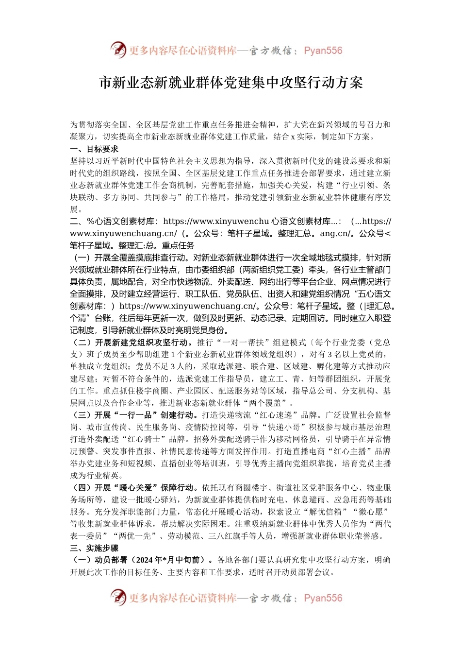 市新业态新就业群体党建集中攻坚行动方案.docx_第1页