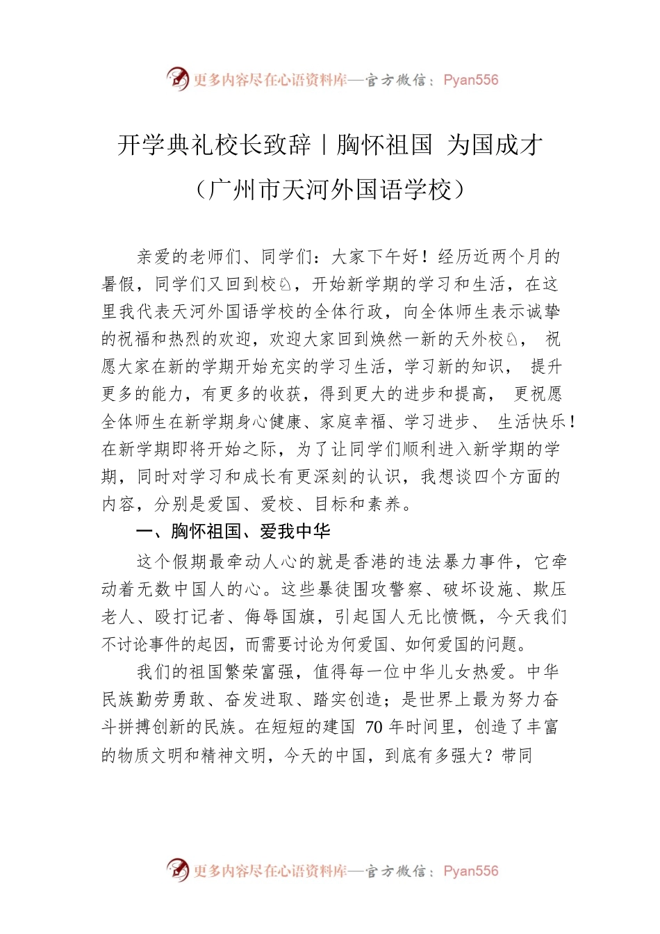 开学典礼校长致辞｜胸怀祖国 为国成才（广州市天河外国语学校）.docx_第1页