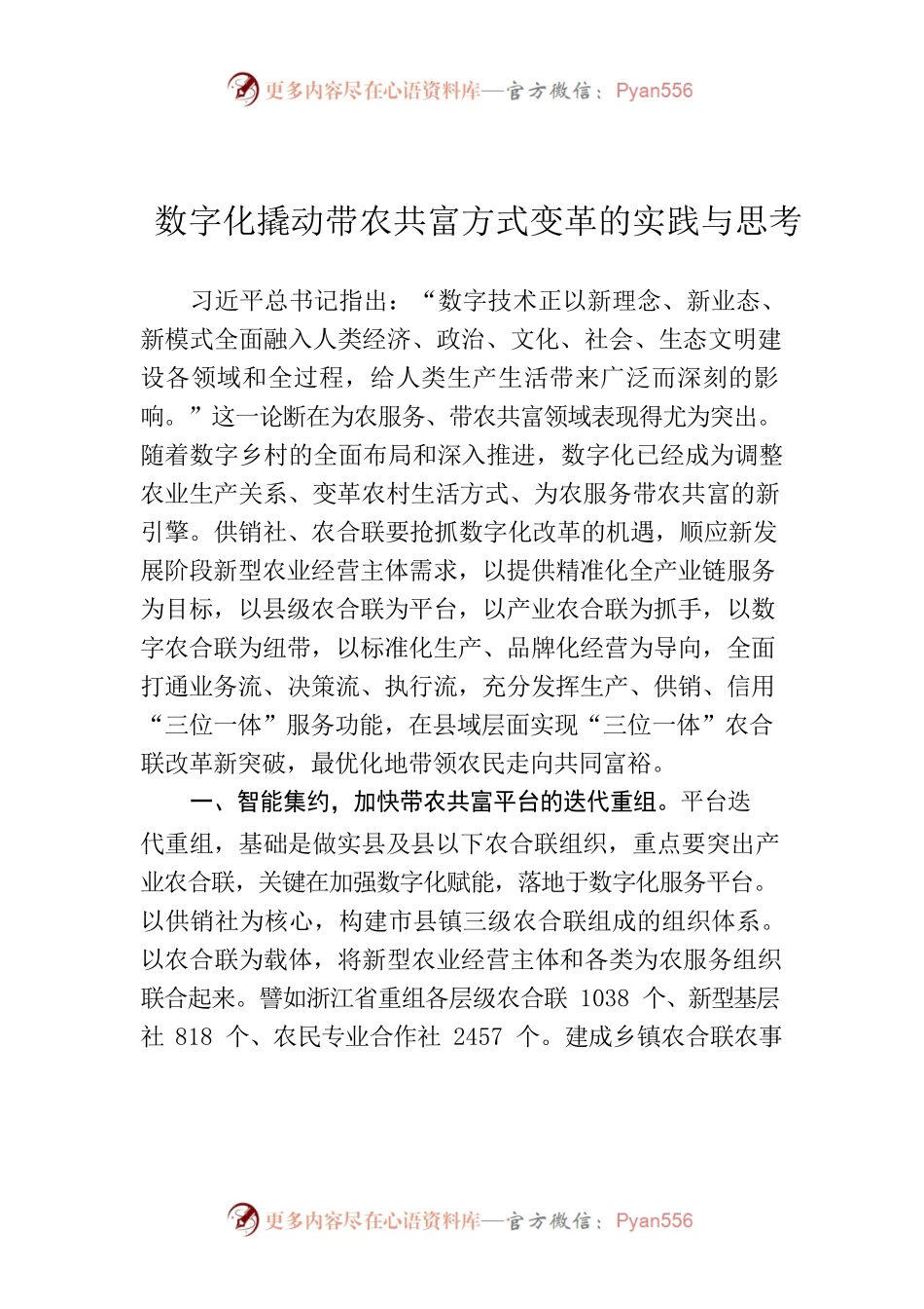 数字化撬动带农共富方式变革的实践与思考.docx_第1页
