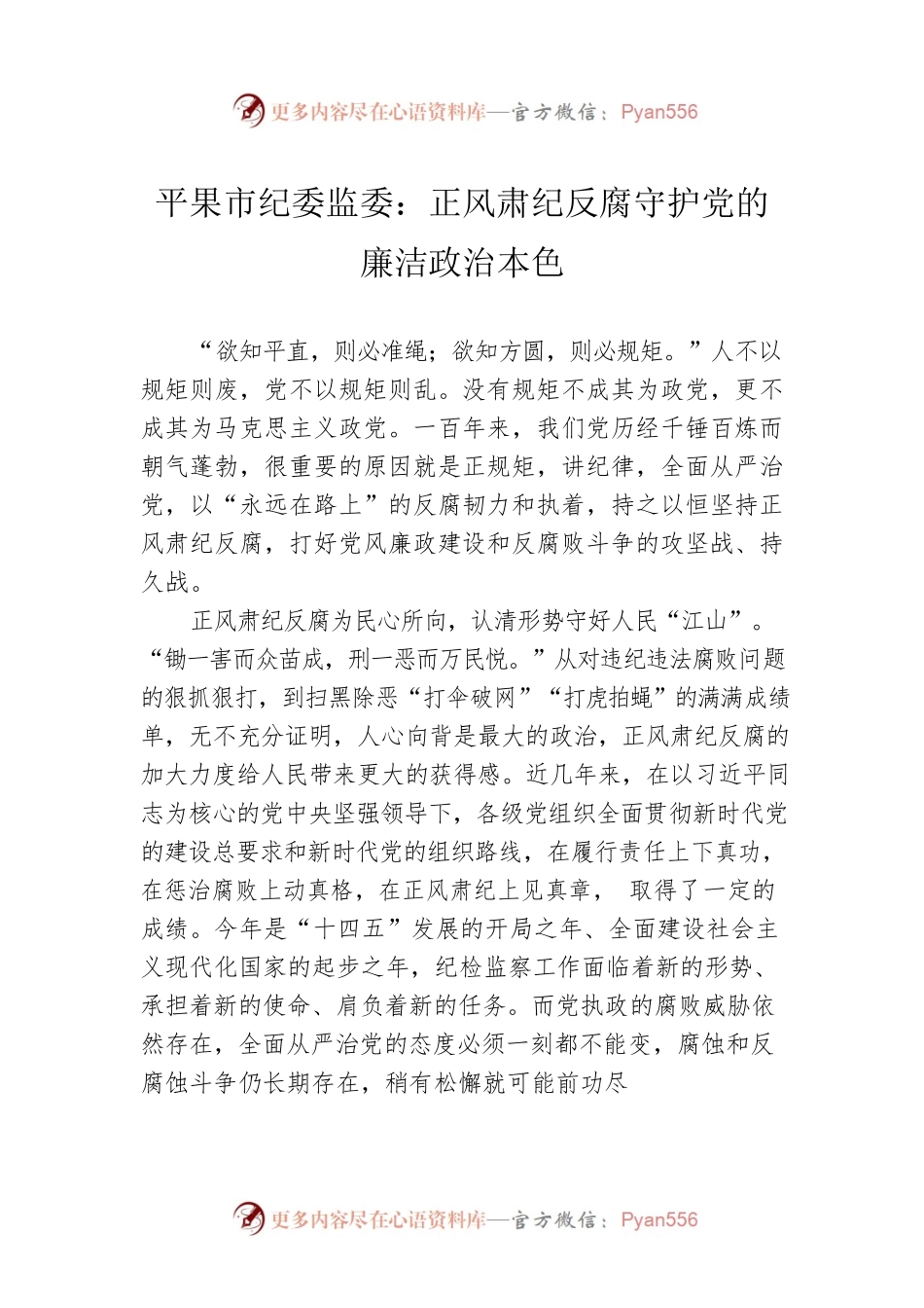 平果市纪委监委：正风肃纪反腐守护党的廉洁政治本色.docx_第1页