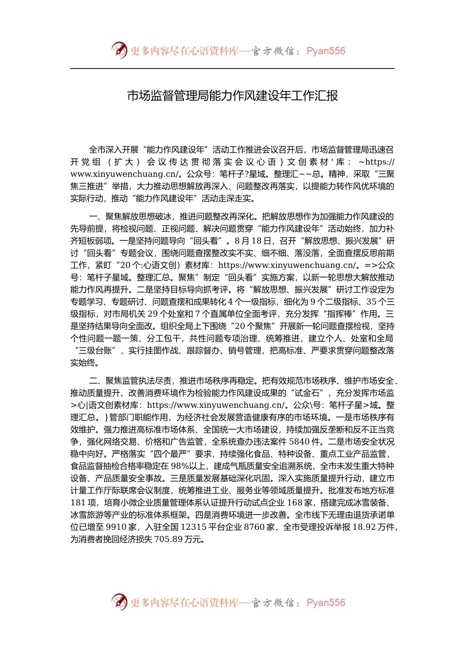 市场监督管理局能力作风建设年工作汇报.docx_第1页