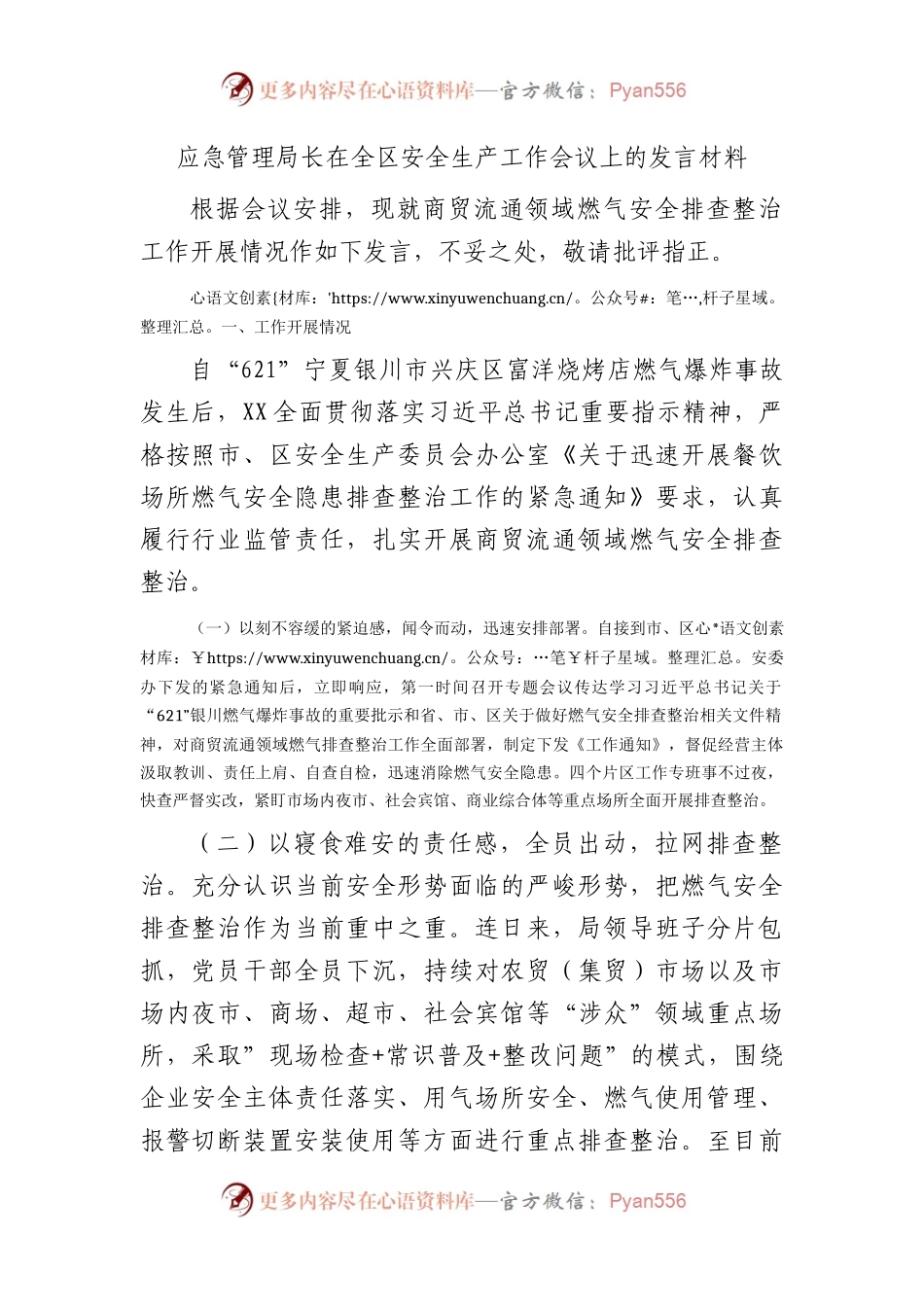 应急管理局长在全区安全生产工作会议上的发言.docx_第1页