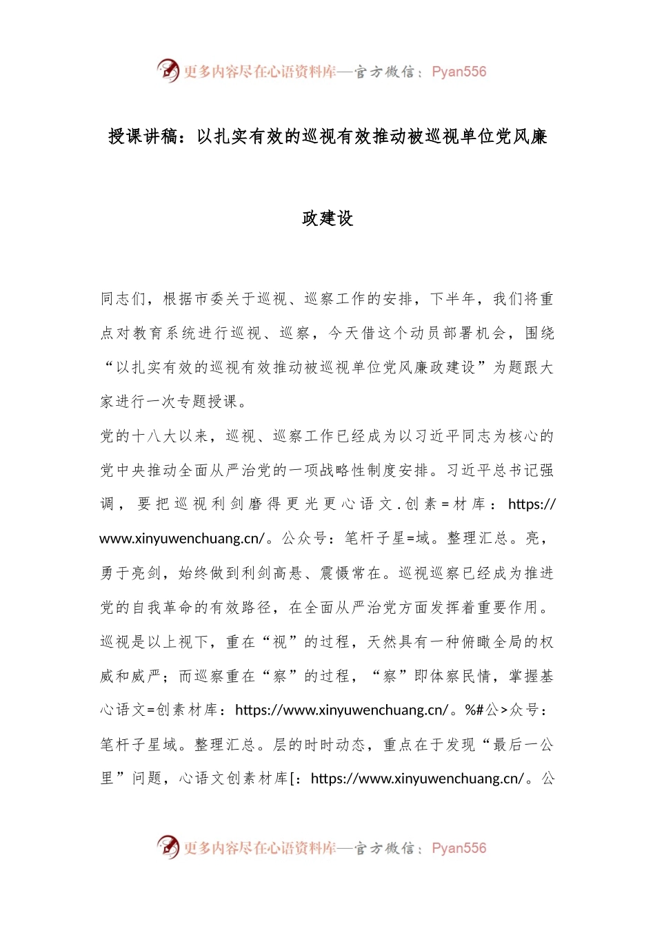 授课讲稿：以扎实有效的巡视有效推动被巡视单位党风廉政建设.docx_第1页