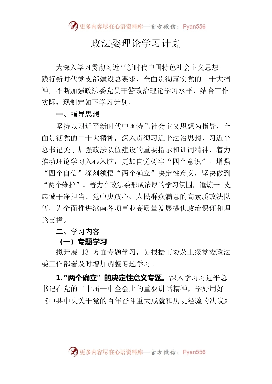政法委党员理论学习计划.docx_第1页