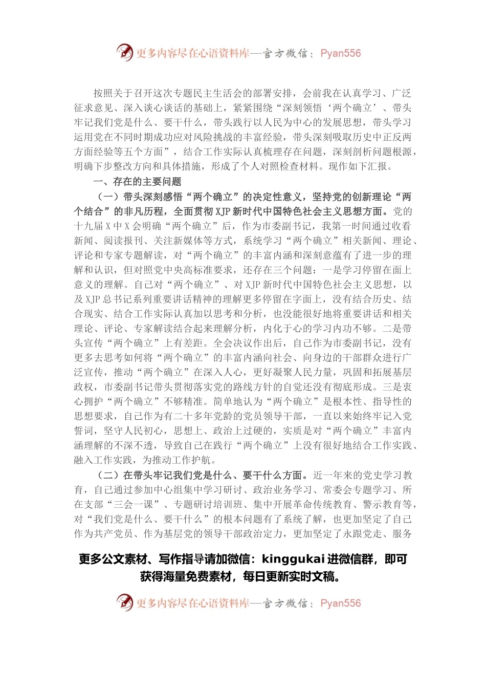 市委副书记党史学习教育五个带头专题民主生活会对照检查材料.docx_第1页
