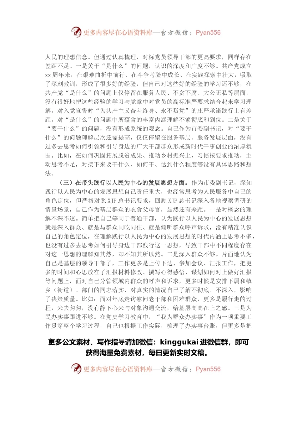 市委副书记党史学习教育五个带头专题民主生活会对照检查材料.docx_第2页