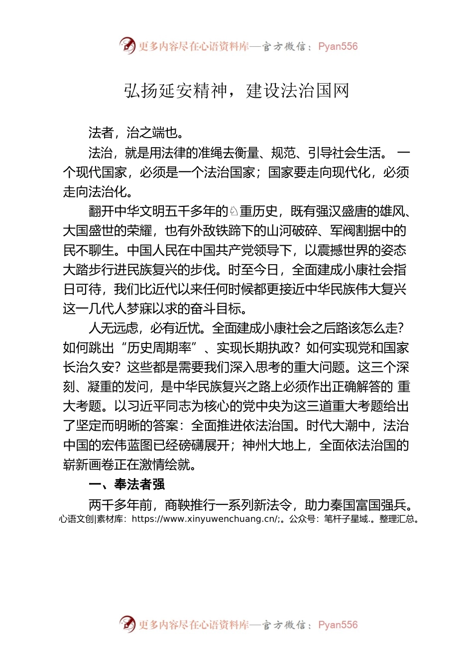 弘扬延安精神，建设法治国网.docx_第1页