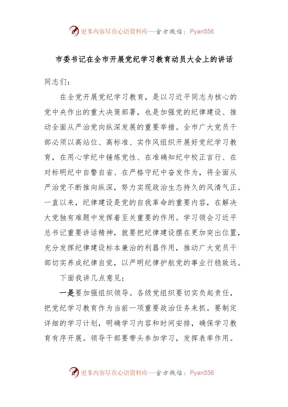 市委书记在全市开展党纪学习教育动员大会上的讲话.docx_第1页
