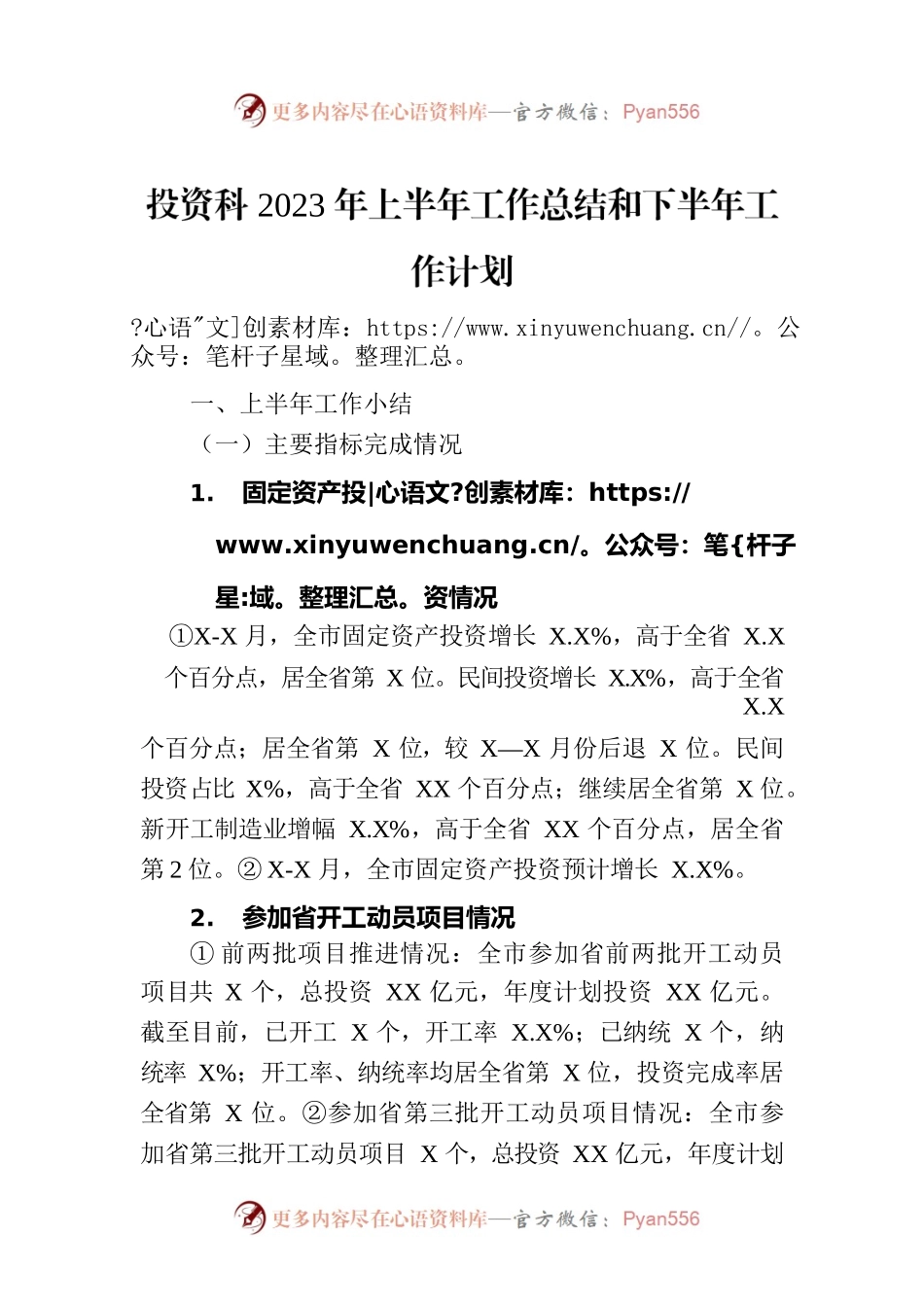 投资科2023年上半年工作总结和下半年工作计划(20230808).docx_第1页