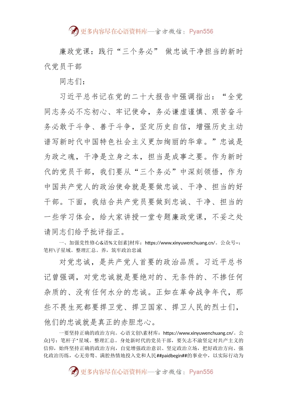 廉政党课：践行“三个务必”+做忠诚干净担当的新时代党员干部.docx_第1页