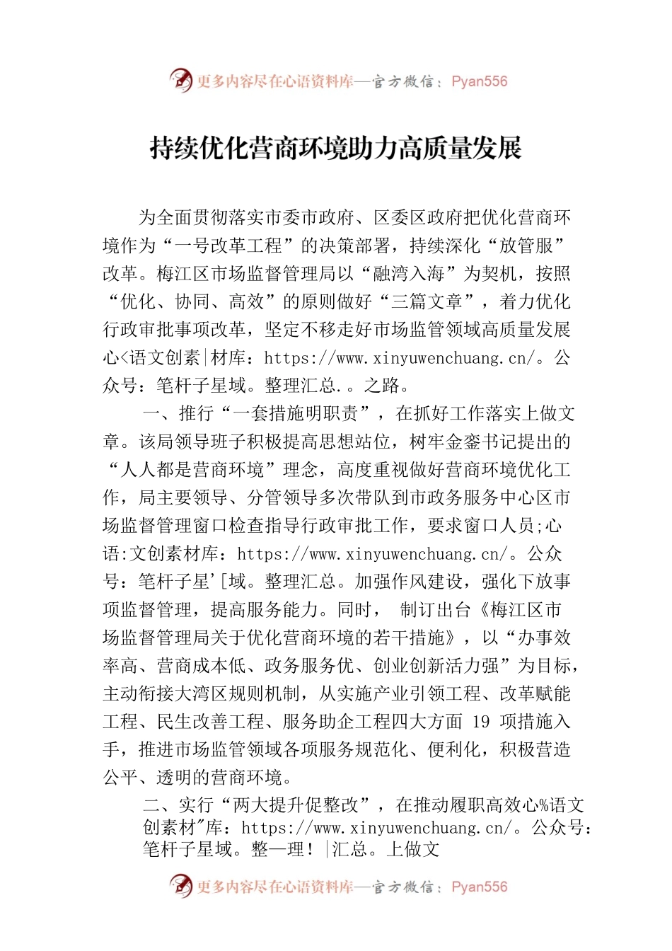 持续优化营商环境助力高质量发展(20230327).docx_第1页