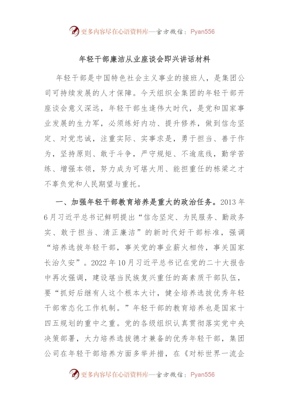 年轻干部廉洁从业座谈会即兴讲话材料.docx_第1页