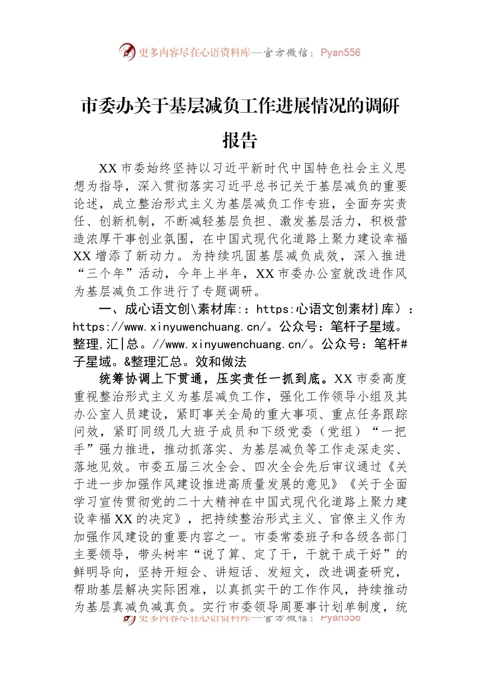 市委办关于基层减负工作进展情况的调研报告.docx_第1页