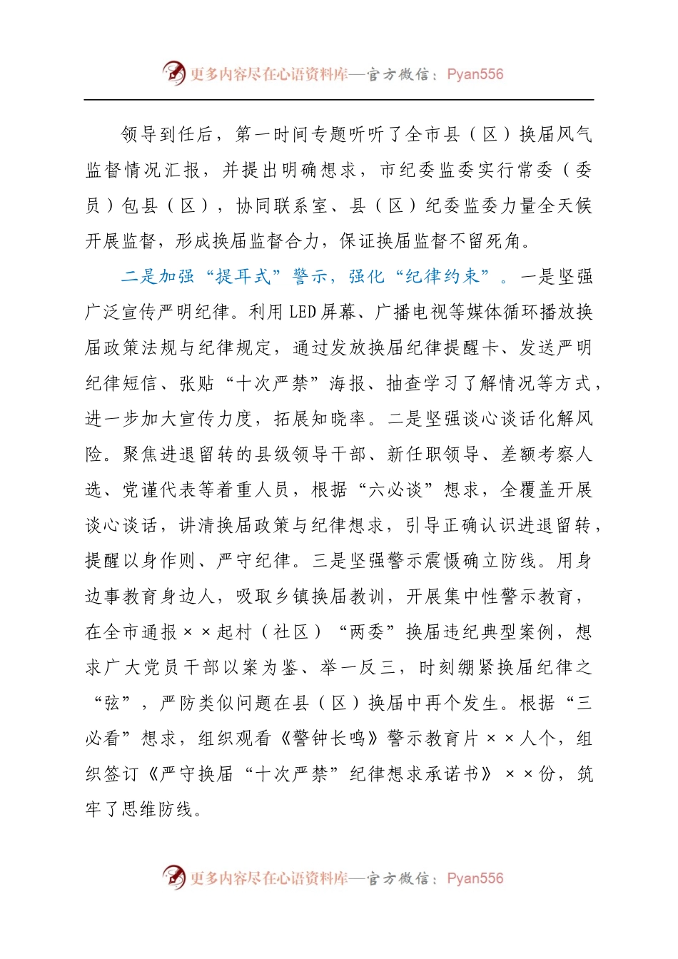 市纪委监委在全市县（区）党委换届工作总结会上的发言材料.docx_第1页