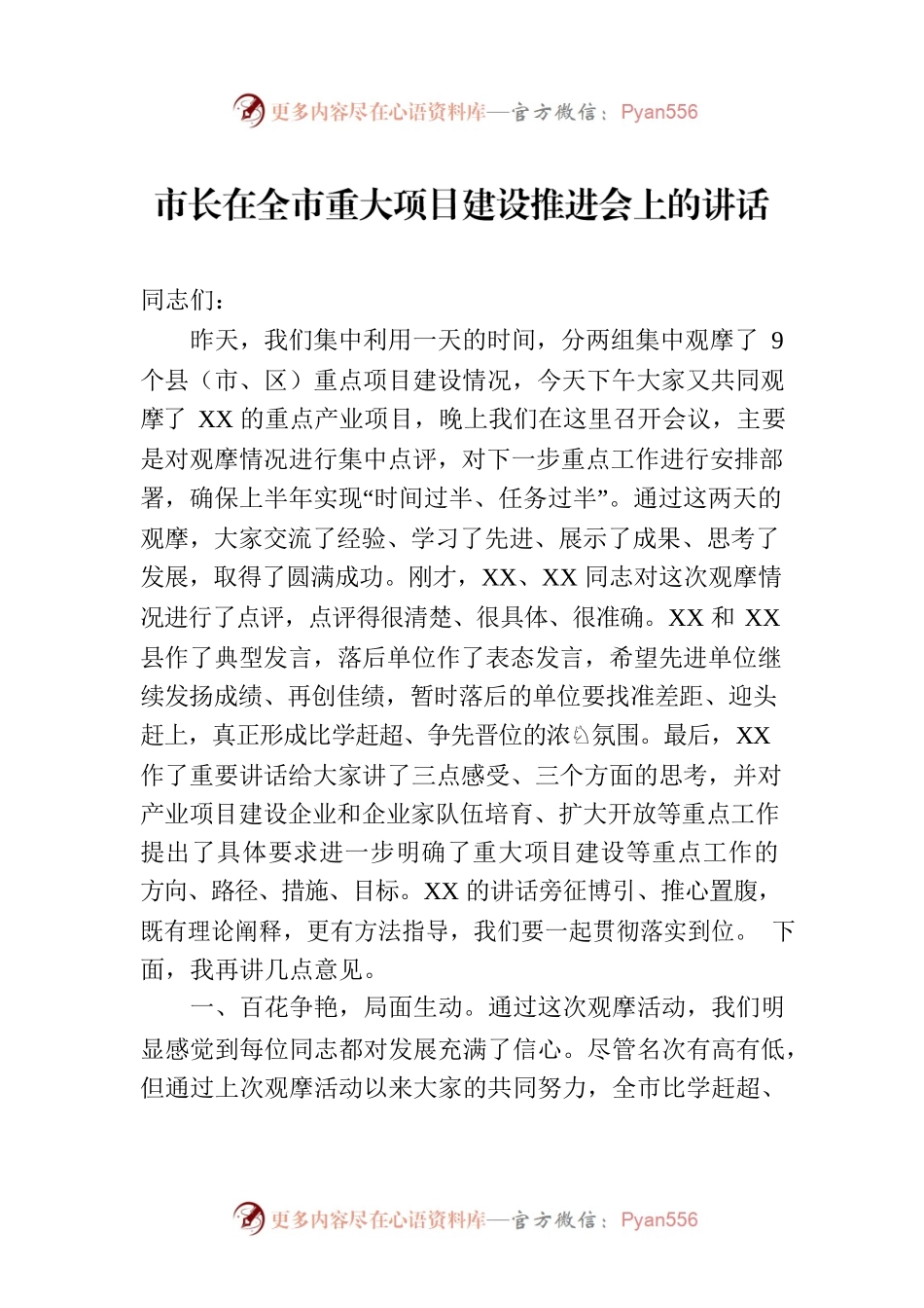 市长在全市重大项目建设推进会上的讲话.docx_第1页