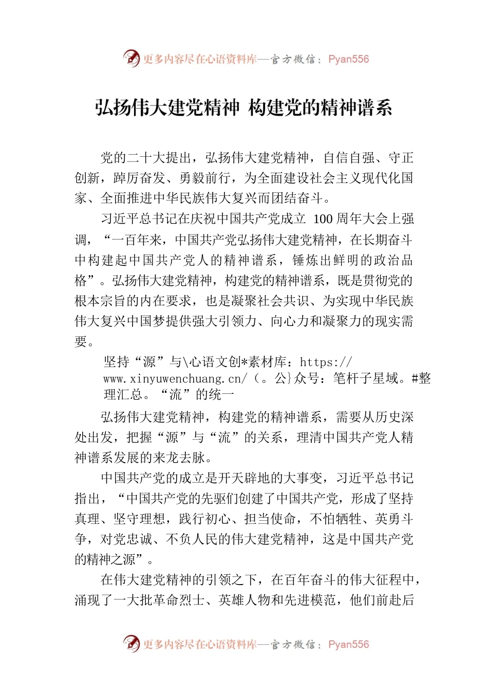 弘扬伟大建党精神 构建党的精神谱系.docx_第1页