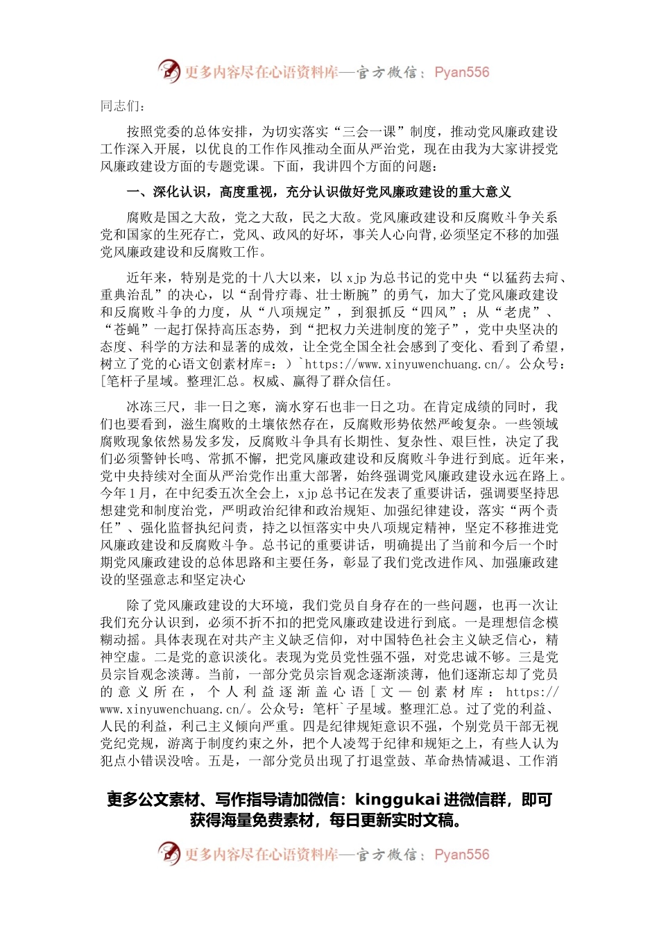 廉政党课讲稿：坚定理想信念 严守纪律规矩 做一名合格的共产党员.docx_第1页