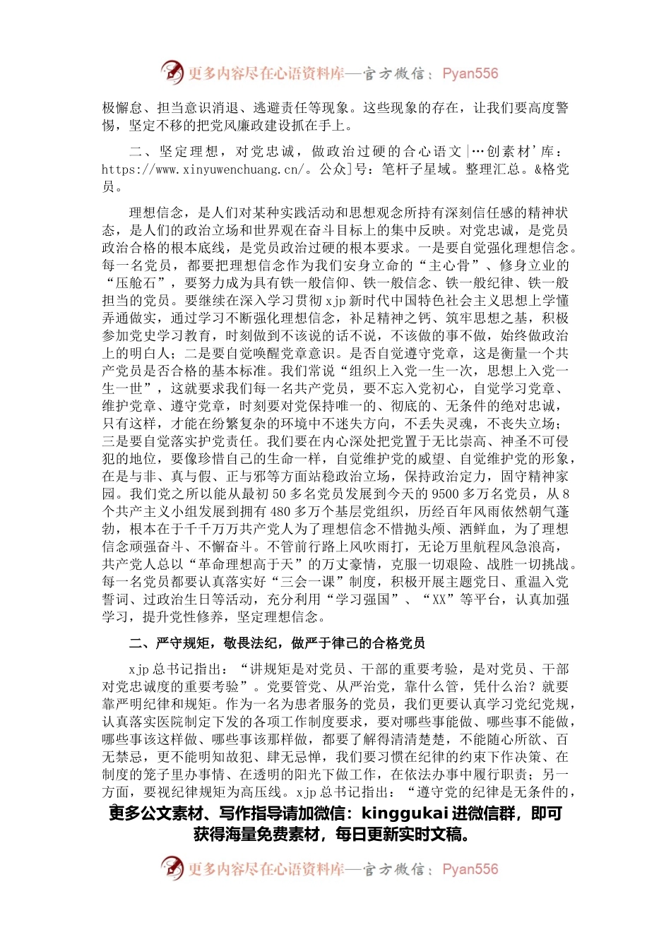 廉政党课讲稿：坚定理想信念 严守纪律规矩 做一名合格的共产党员.docx_第2页