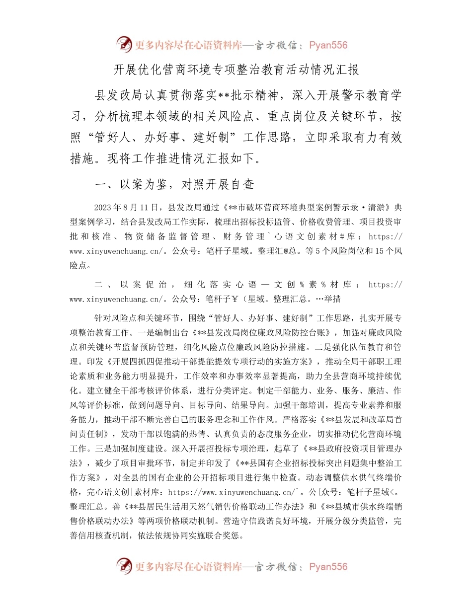开展优化营商环境专项整治教育活动情况汇报.docx_第1页