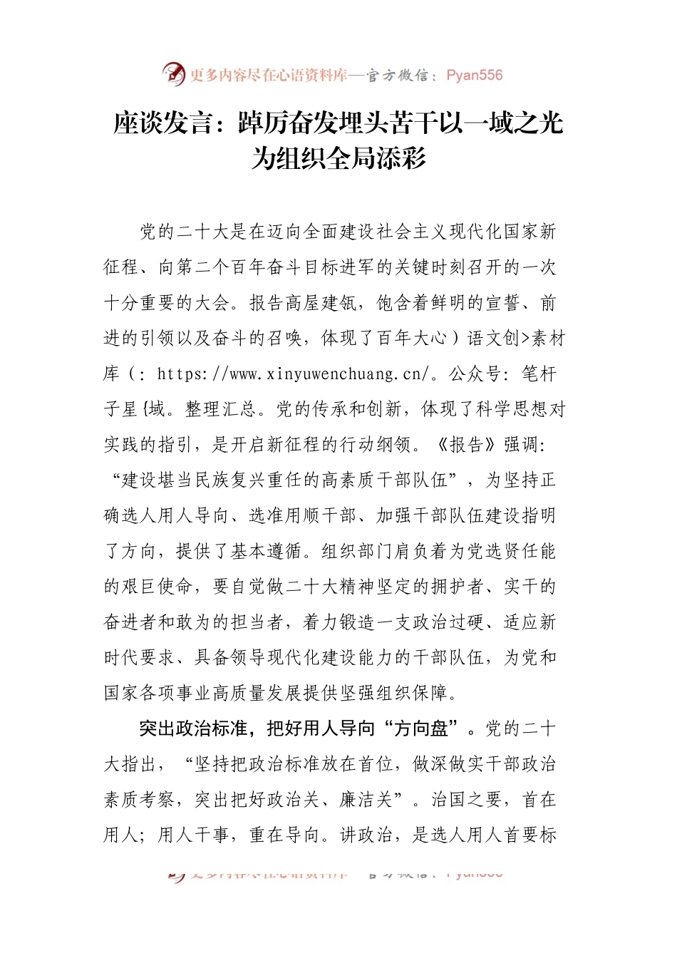 座谈发言：踔厉奋发埋头苦干以一域之光为组织全局添彩.docx_第1页