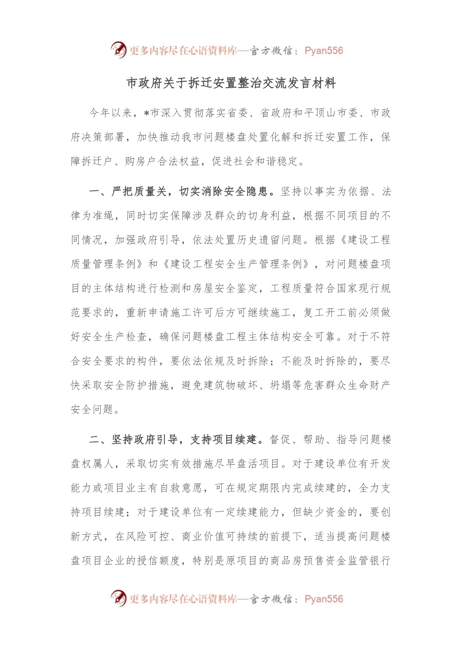 市政府关于拆迁安置整治交流发言材料.docx_第1页