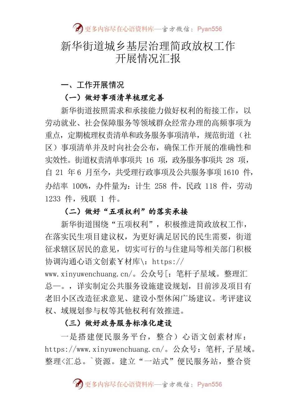 新华街道城乡基层治理简政放权工作开展情况汇报材料.docx_第1页