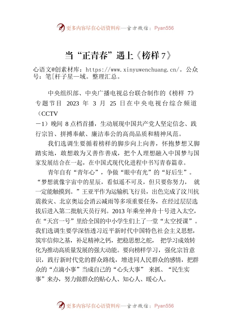 当“正青春”遇上《榜样7》.docx_第1页