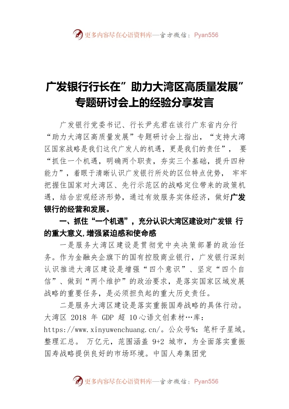 广发银行行长在”助力大湾区高质量发展”专题研讨会上的经验分享发言.docx_第1页