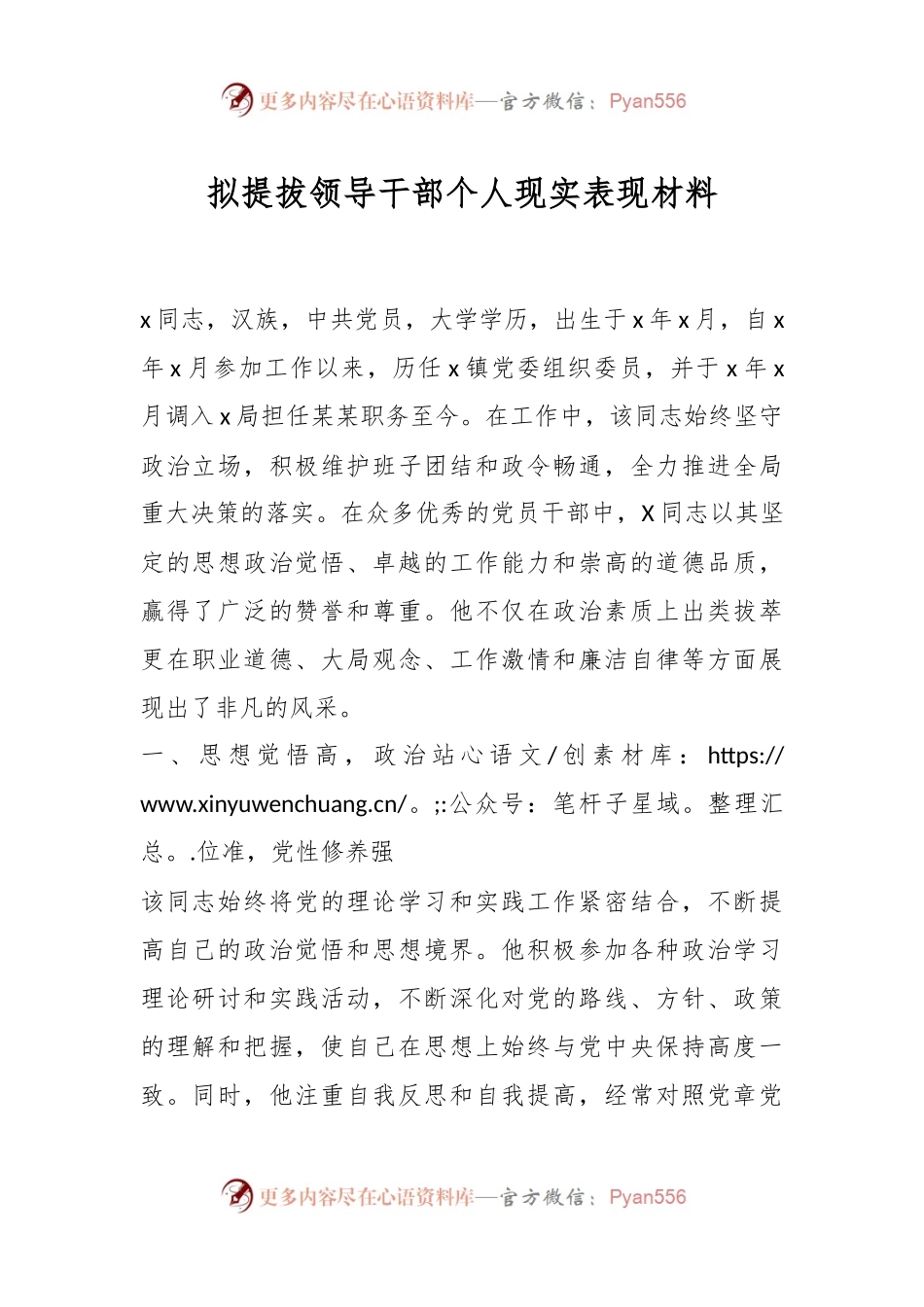 拟提拔领导干部个人现实表现材料.docx_第1页