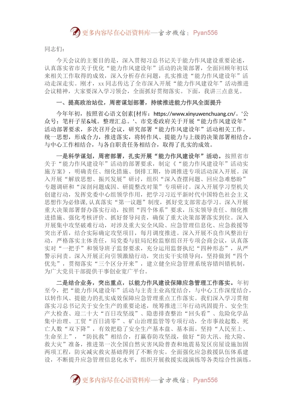 应急管理局长在“能力作风建设年”活动推进会议上的讲话.docx_第1页