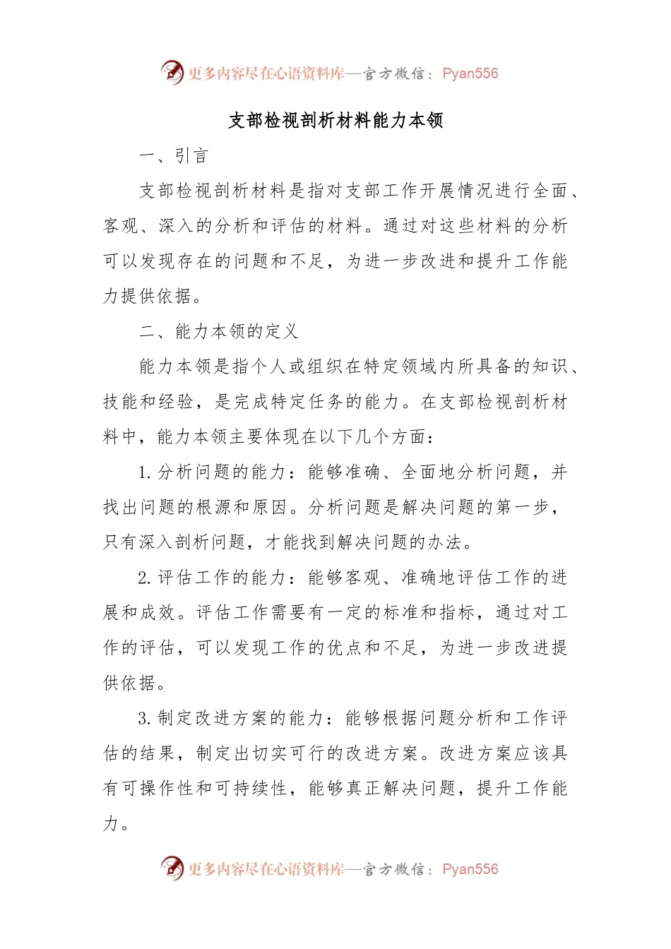 支部检视剖析材料 能力本领.docx_第1页