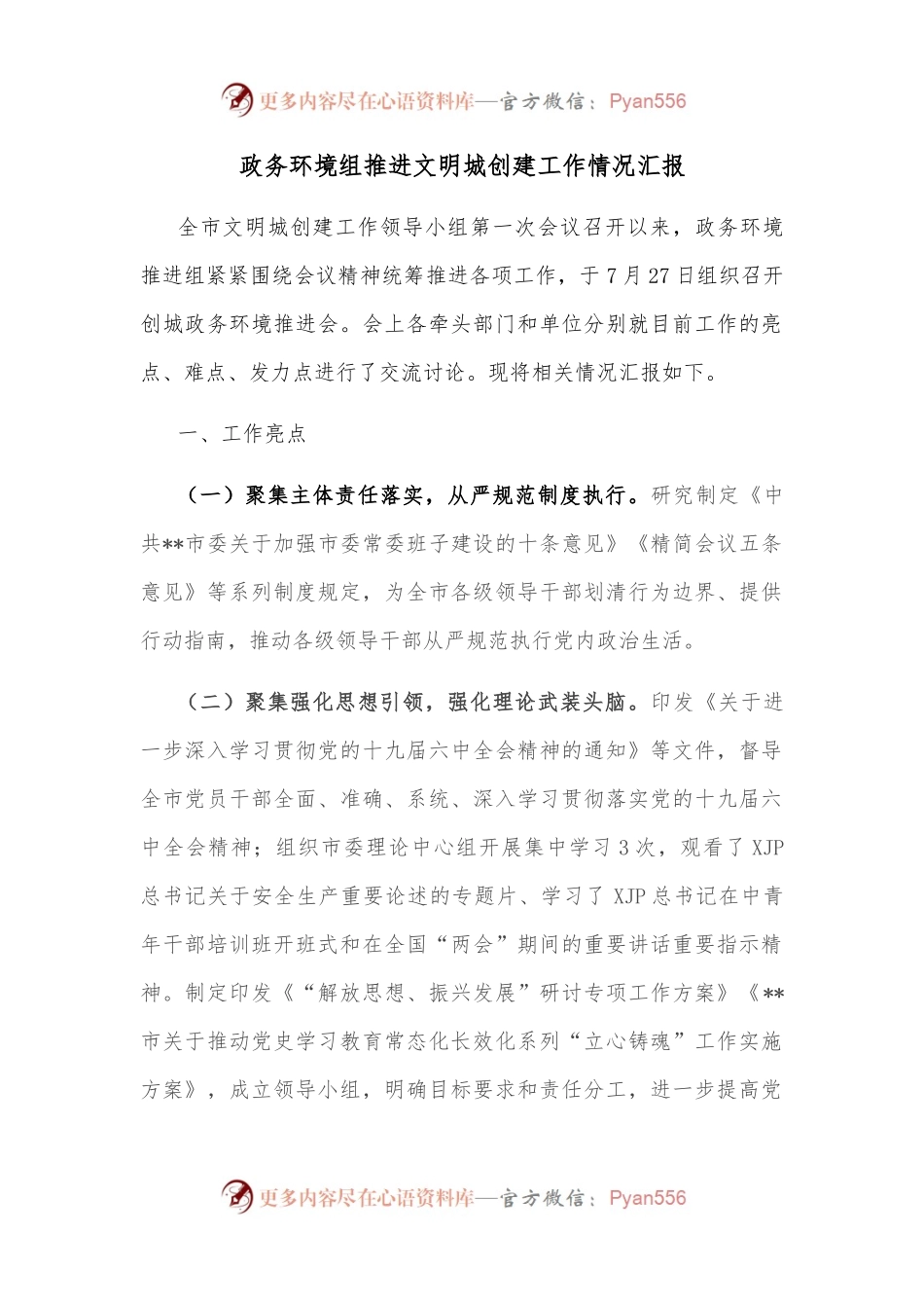 政务环境组推进文明城创建工作情况汇报.docx_第1页