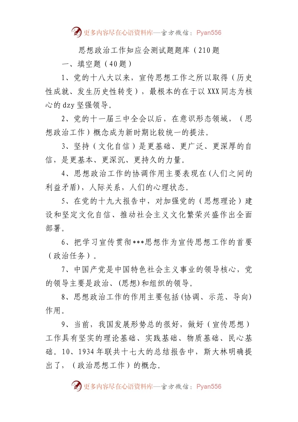 思想政治工作知应会测试题题库（210题）.docx_第1页